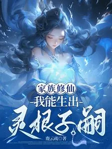 家族修仙，我能生出灵根子嗣