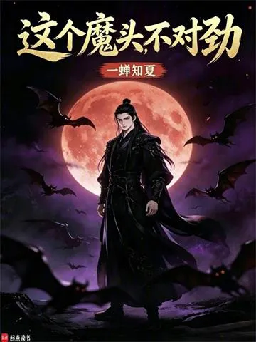这个魔头不对劲