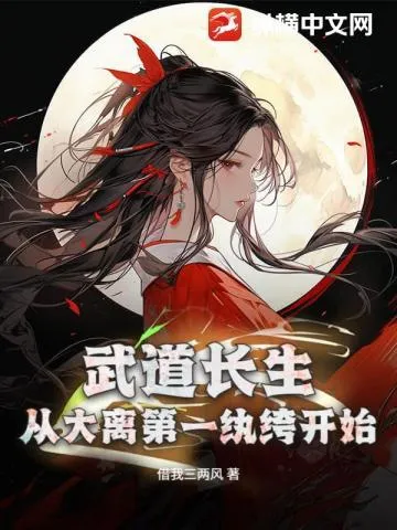 武道长生,从大离第一纨绔开始