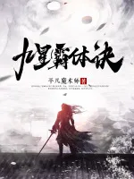 九星霸体诀（又名：玄天霸体录）