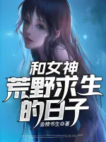 和女神荒野求生的日子
