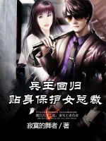 兵王回归，贴身保护女总裁