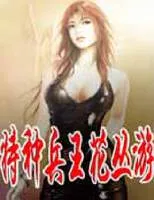 特种兵王花丛游