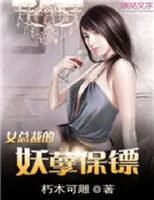 女总裁的妖孽保镖