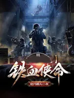 铁血使命