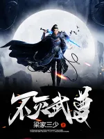 不灭武尊
