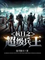 《抗日之烽火狼烟》