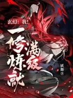 玄幻：我！一修炼就满级！