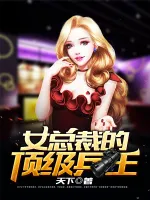 女总裁的顶级兵王