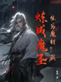 生为魔材？我，炼成魔圣！
