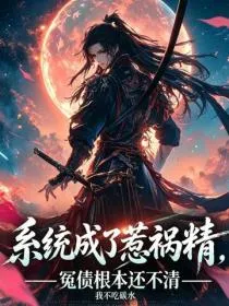 系统成了惹祸精，冤债根本还不清
