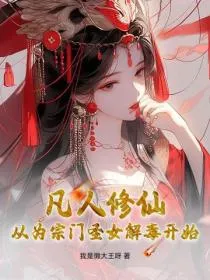 凡人修仙：从为宗门圣女解毒开始