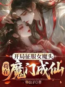 开局征服女魔头，苟在魔门成仙