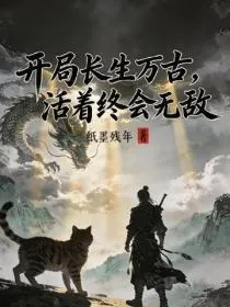 开局长生万古，活着终会无敌