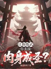 让你练武，你直接肉身成圣？