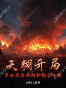提前登陆上百年，未来女帝尽折腰
