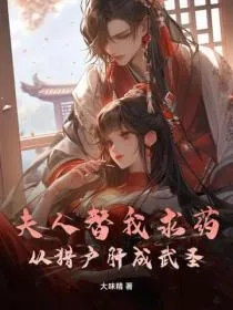 夫人替我求药，从猎户肝成武圣！