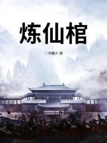 炼仙棺