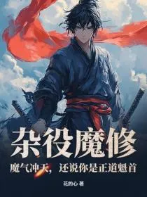 杂役魔修：魔气冲天，还说你是正道魁首