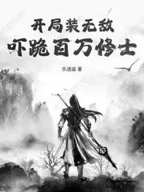 开局装无敌，吓跪百万修士！