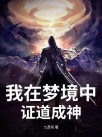 我在梦境中证道成神