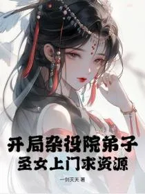 开局杂役院弟子，圣女上门求资源