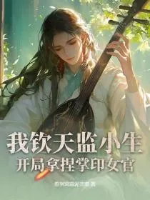 我钦天监小生,开局拿捏掌印女官