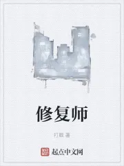 修复师