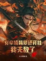 有帝族背景还开挂，我无敌了！