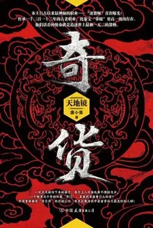 奇货:天地镜