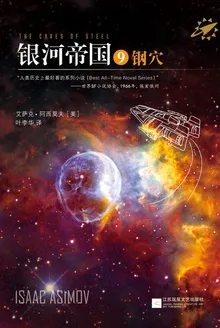 银河帝国9:钢穴(The Caves of Steel)