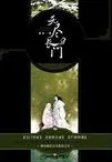 无尽长门Ⅰ:尸舞