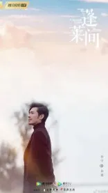 蓬莱间(蓬莱间原著小说)