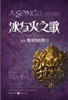 冰与火之歌15:群龙的狂舞(下)