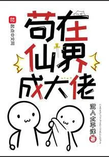 苟在仙界成大佬