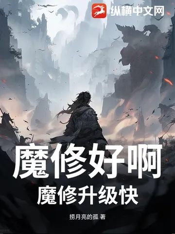 魔修好啊,魔修升级快