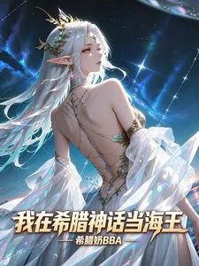 我在希腊神话当海王