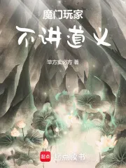魔门玩家,不讲道义