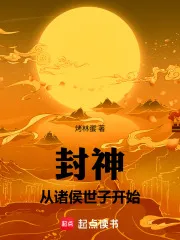 封神:从诸侯世子开始