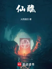 仙醮