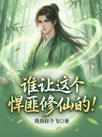 谁让这个悍匪修仙的!