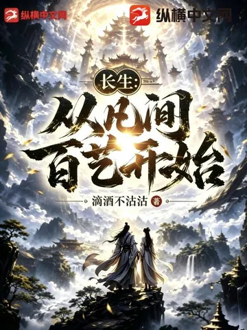 长生：从凡间百艺开始
