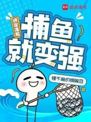 绑定渔船:捕鱼就变强