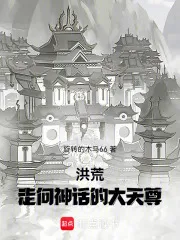 洪荒：走向神话的大天尊