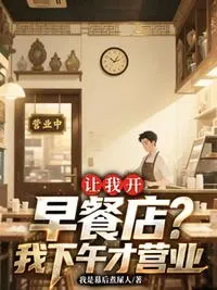 让我开早餐店?我下午才营业