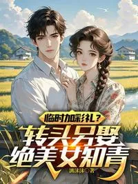 临时加彩礼?转头另娶绝美女知青