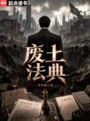 废土法典