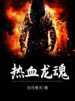 热血龙魂