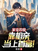 家徒四壁，靠相亲当上首富！