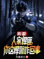离谱！人家悍匪，你这悍警咋回事